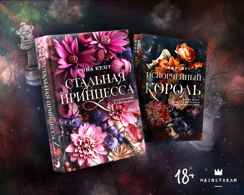 «Испорченный король» и «Стальная принцесса» — первые две книги цикла «Королевская элита»