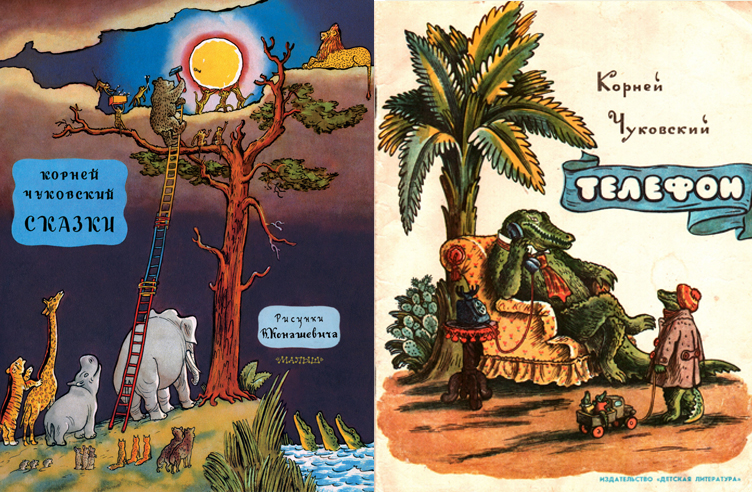 Иллюстрации к книгам Корнея Чуковского «Краденое солнце» и «Телефон»
