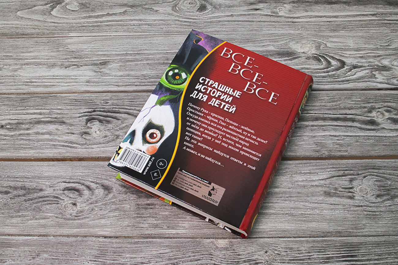 «Все-все-все страшные истории для детей» Успенский Эдуард Николаевич ...