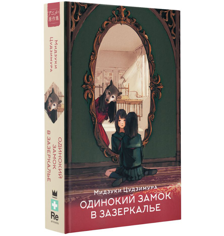 Обложка российского издания «Одинокого замка в Зазеркалье»