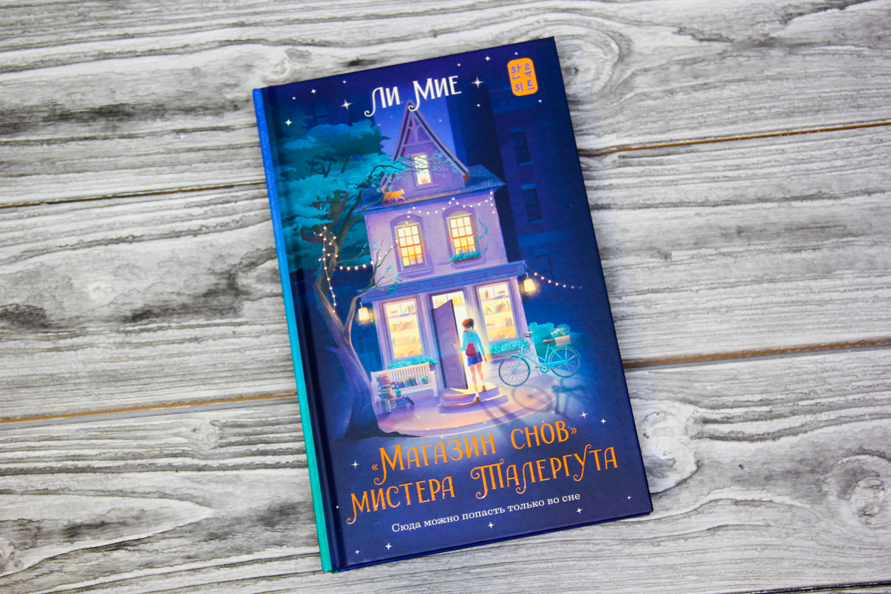 «"Магазин снов" мистера Талергута» Ли Мие - описание книги | Хиты ...