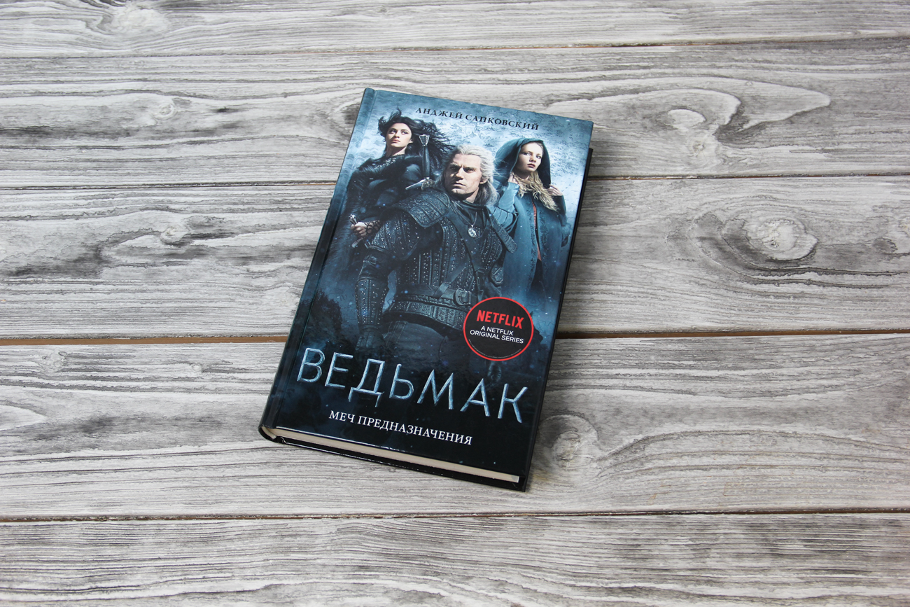 «Ведьмак: Меч Предназначения» Сапковский Анджей - описание книги | Хиты ...