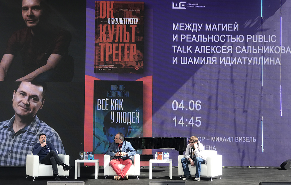 Между магией и реальностью. Public talk Алексея Сальникова («Оккульттрегер») и Шамиля Идиатуллина («Всё как у людей»)