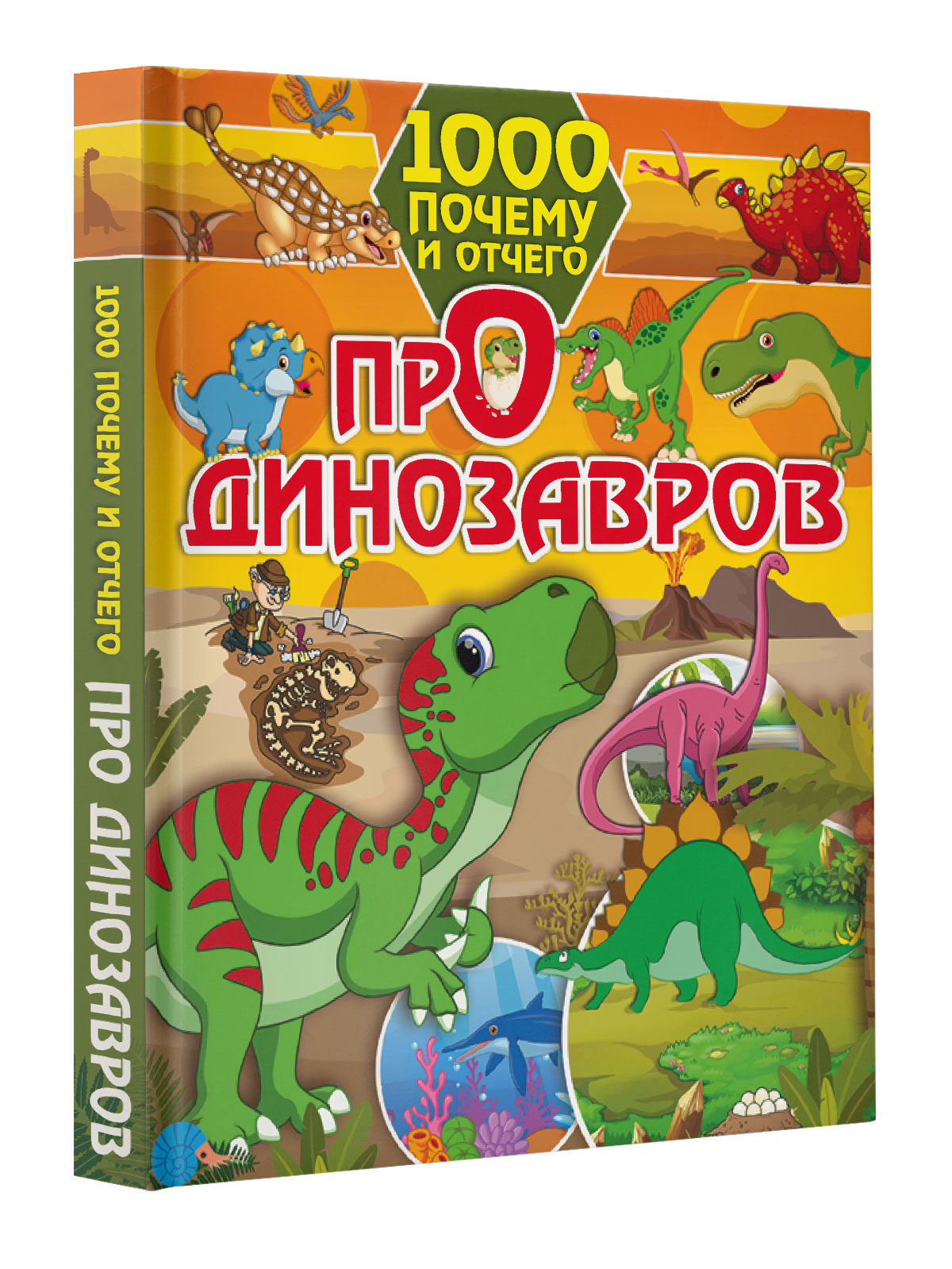 «1000 почему и отчего Про динозавров» Барановская Ирина Геннадьевна ...
