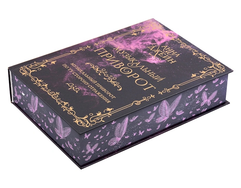 Подарочное издание сборника Анны Джейн «Музыкальный приворот» с золотым тиснением, ярким обрезом и цветными иллюстрациями.