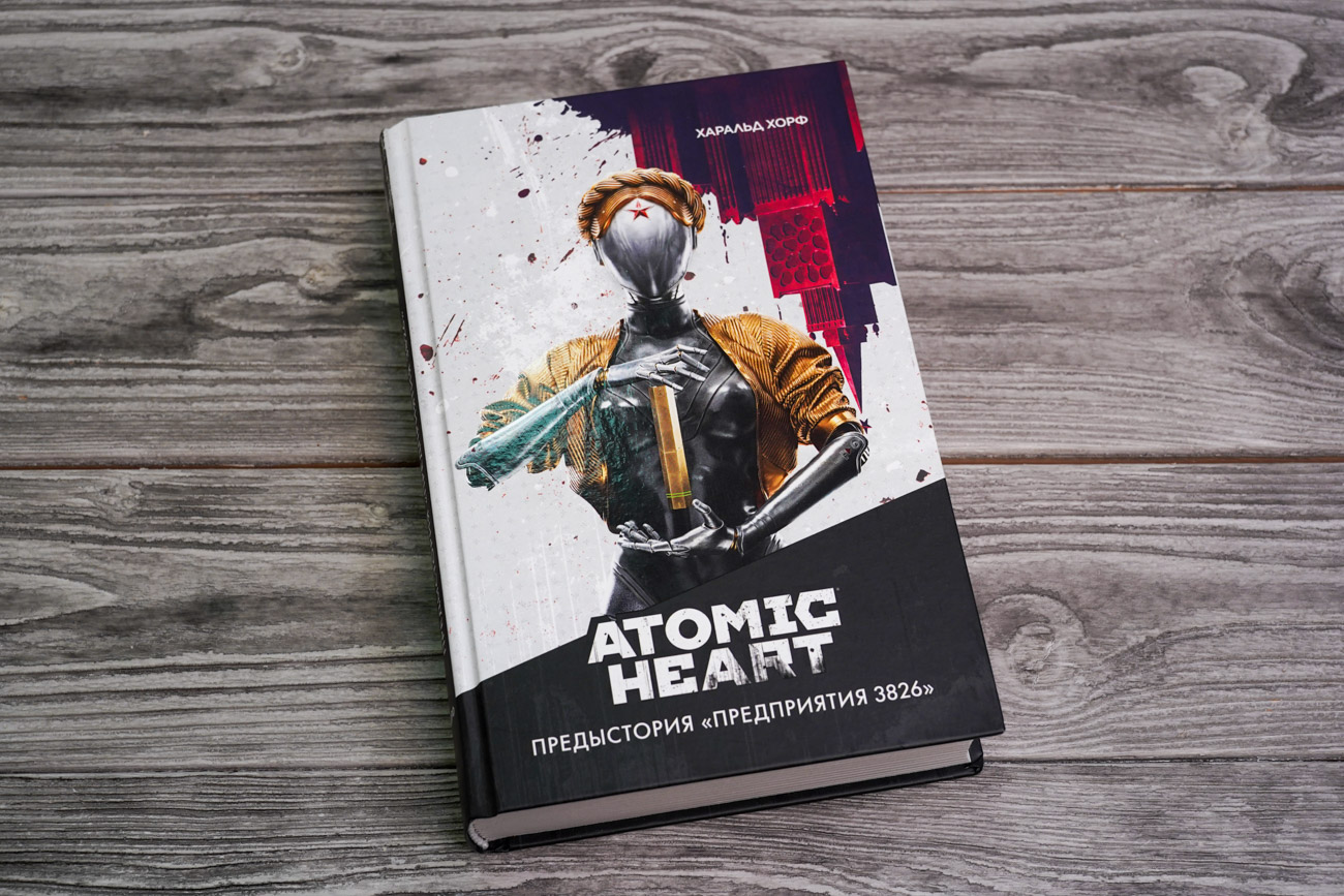 «Atomic Heart. Предыстория «Предприятия 3826»» Харальд Хорф - описание ...
