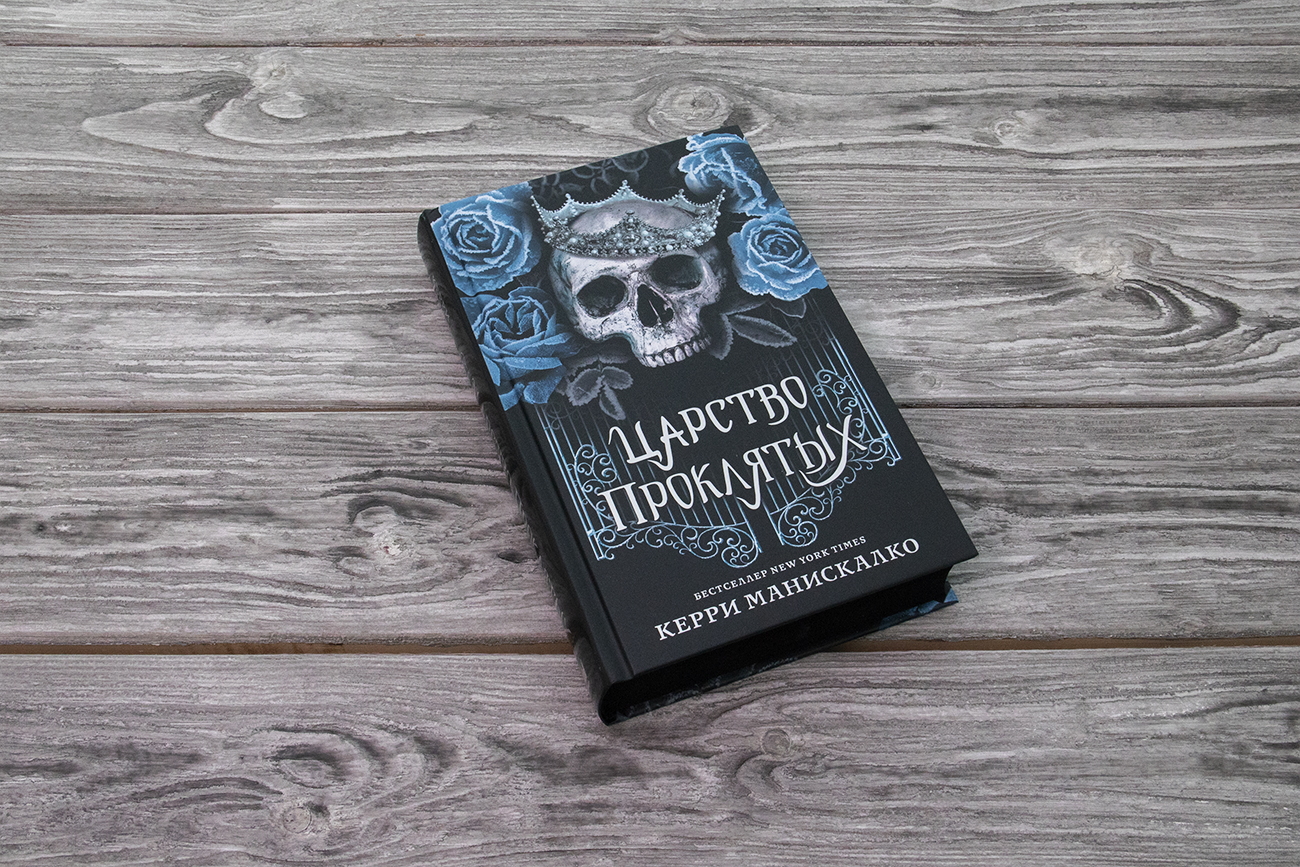 «Царство Проклятых» Манискалко Керри - описание книги | Mainstream ...