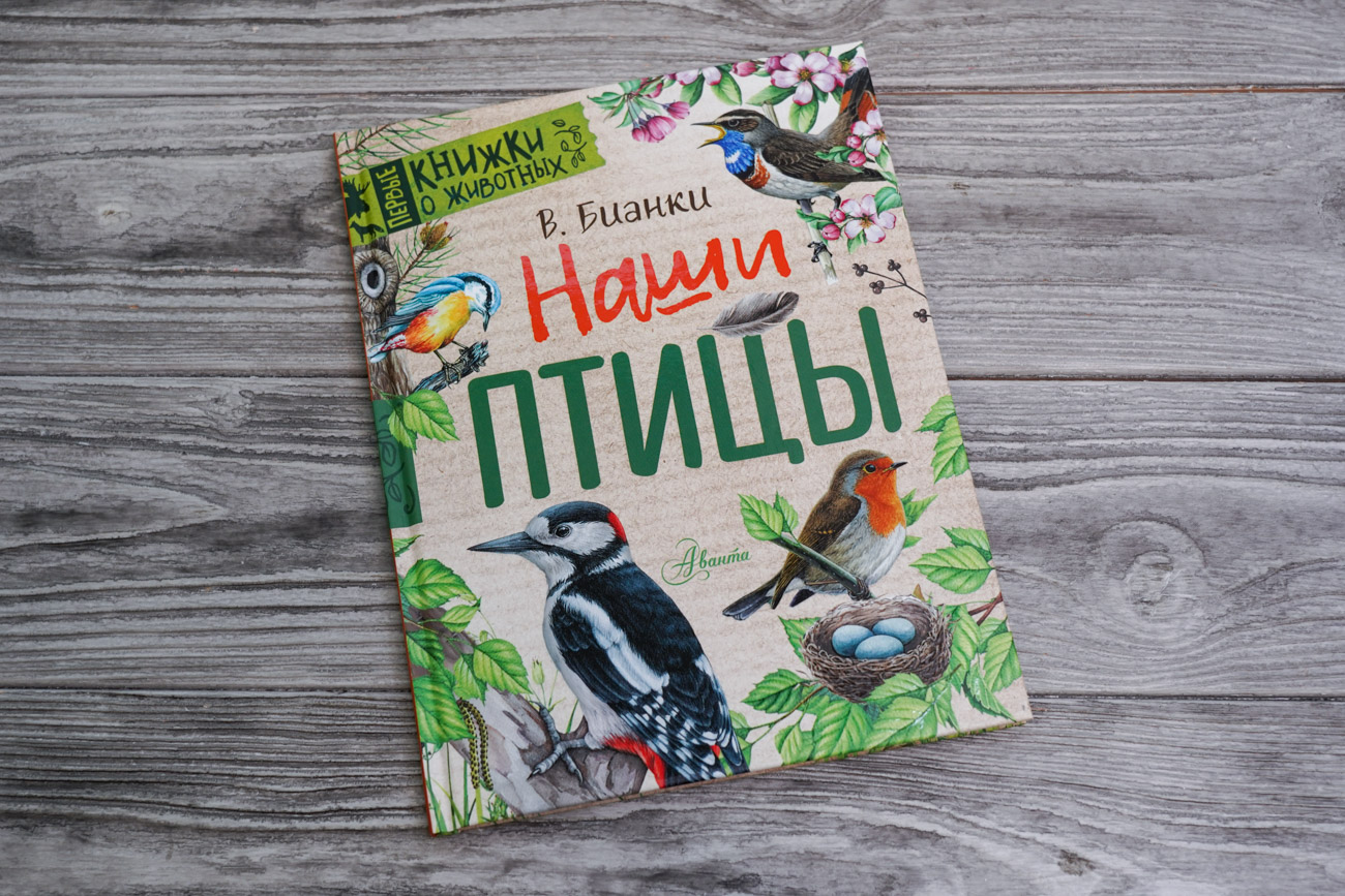 «Наши птицы» Бианки Виталий Валентинович - описание книги | Первые ...