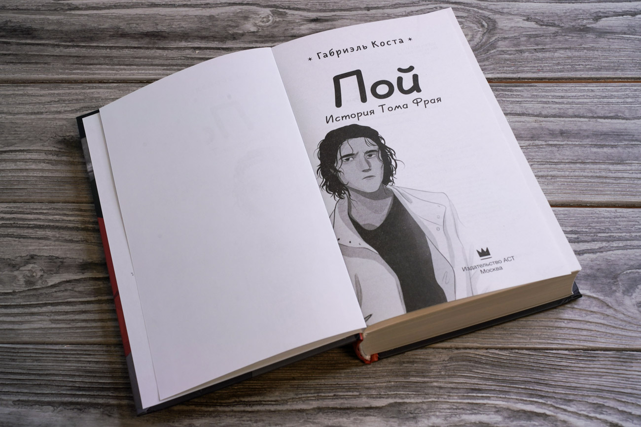 «Пой. История Тома Фрая» Коста Габриэль - описание книги | Звездная ...