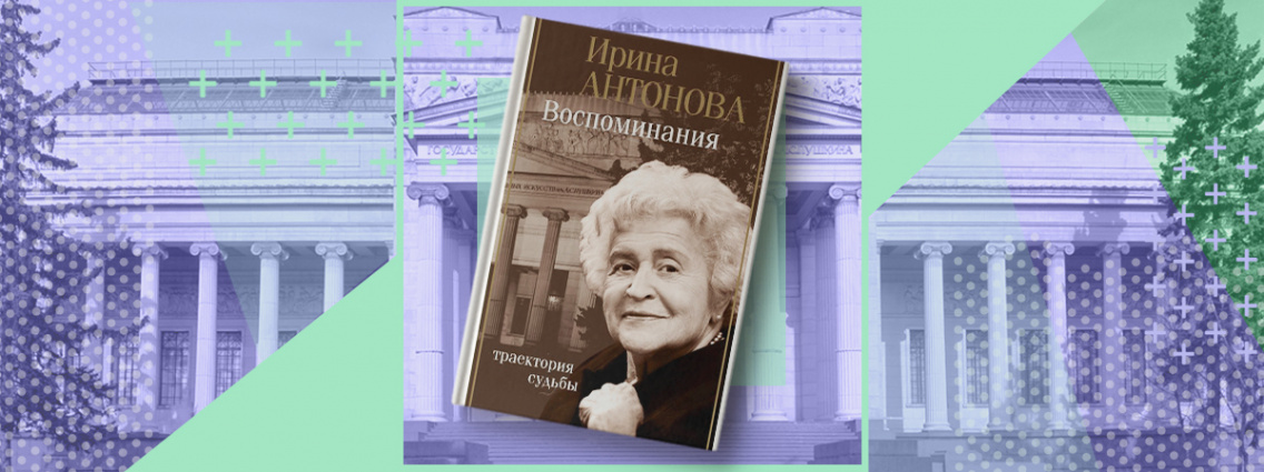 Автобиография Ирины Антоновой «Воспоминания. Траектория судьбы».