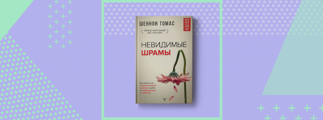 Как распознать психологическое насилие и выйти из разрушающих отношений