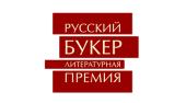 Объявлен шорт-лист премии  «Русский Букер 2017»