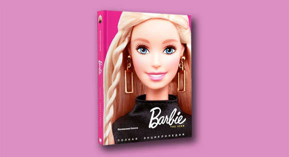 Полная энциклопедия Барби уже в продаже