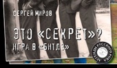 Максим Леонидов и Сергей Миров рассказали на «Нашем радио» о книге «Это “Секрет”? Игра в “Битлз”»