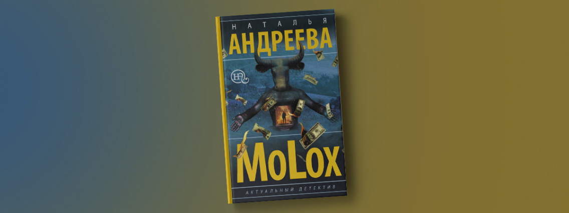 «МоLох» — новый роман Натальи Андреевой