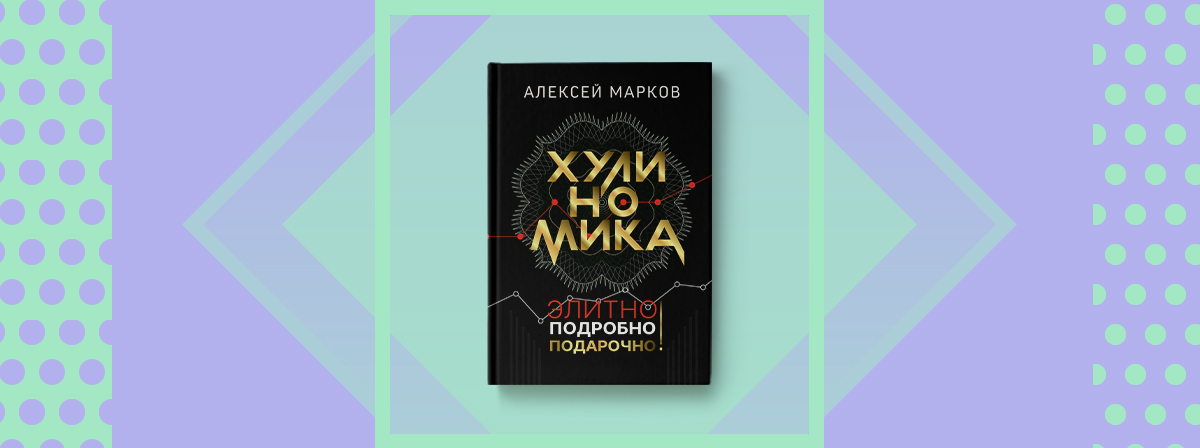 Совсем новая «Хулиномика» | Издательство АСТ
