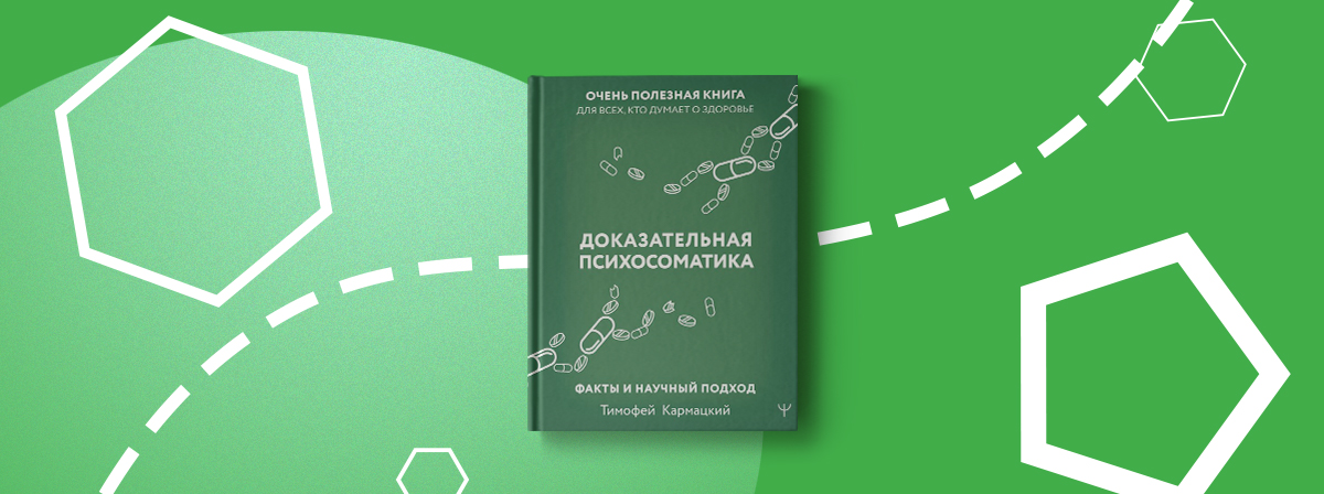 Книга кармацкого психосоматика