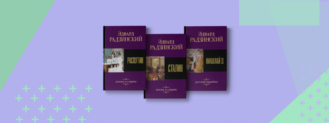 Книги Эдварда Радзинского: история России, обретающая душу