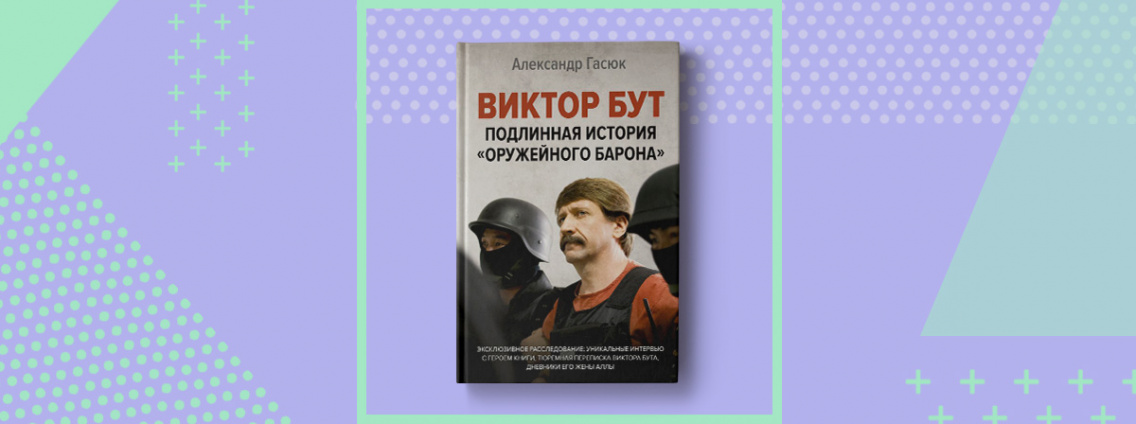 Александр Гасюк и Алла Бут в Московском доме книги