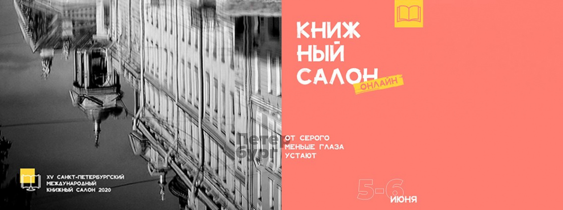 Издательство АСТ на Петербургском книжном салоне — 2020