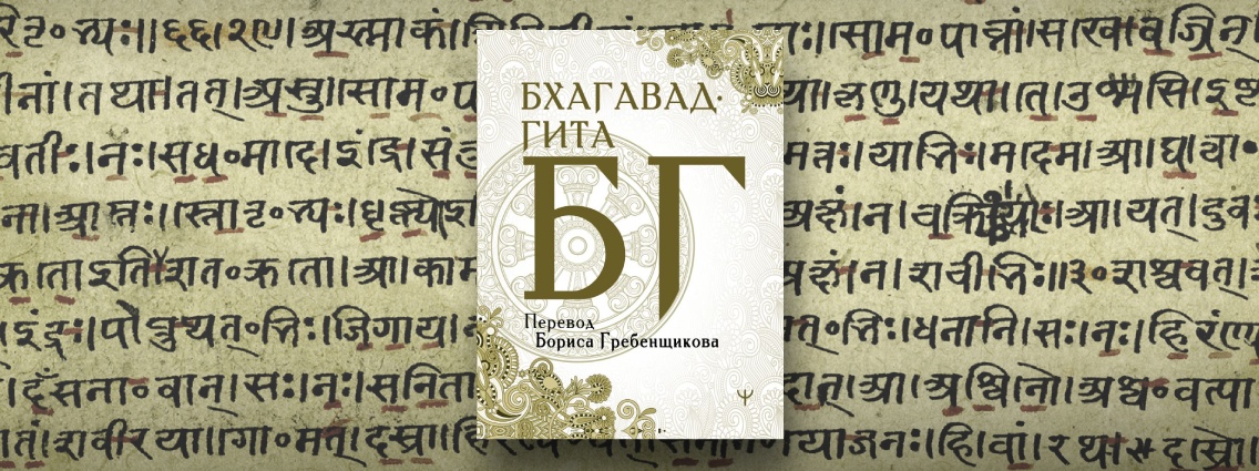 Борис Гребенщиков перевел священную поэму «Бхагавад‑гита»