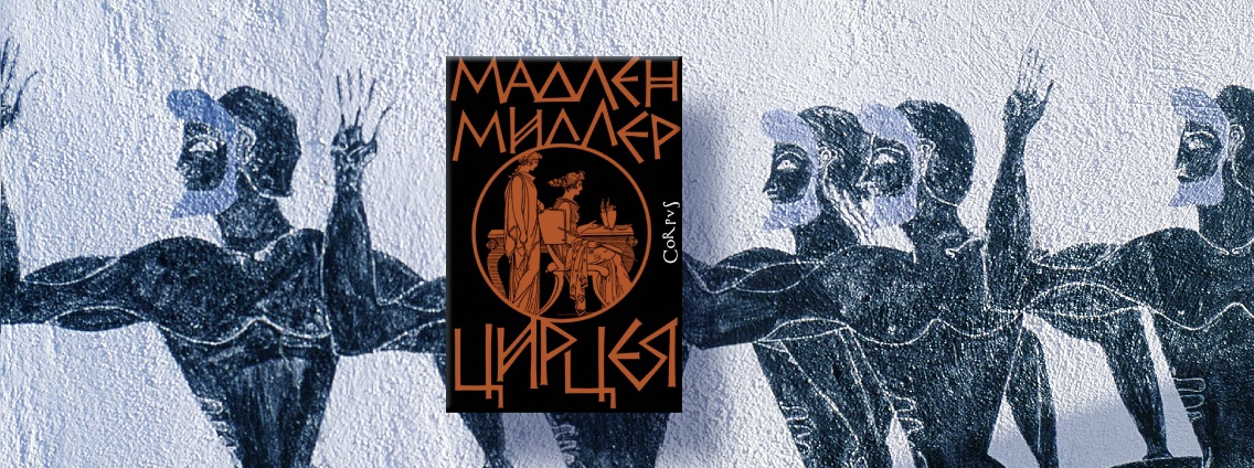 «Цирцея» Мадлен Миллер: роман, который воспевает и рушит античные мифы