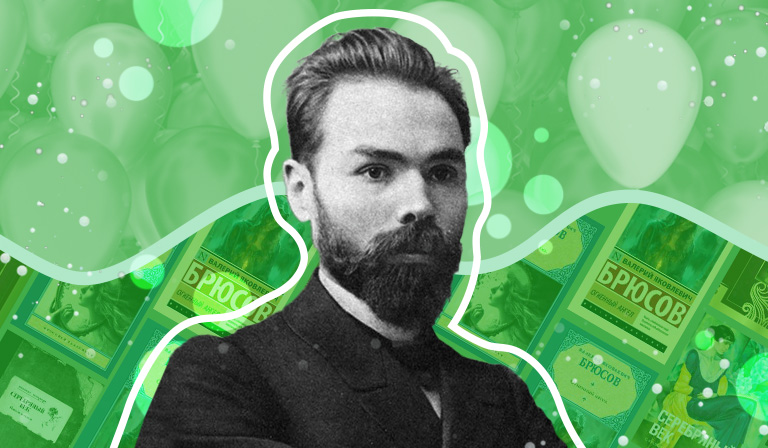 Валерий Брюсов: стихи, проза и жизнетворчество