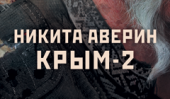 Презентации романа Никиты Аверина «Метро 2033: Крым-2» в Екатеринбурге