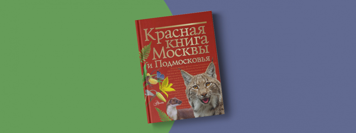 Красная книга Москвы и Подмосковья