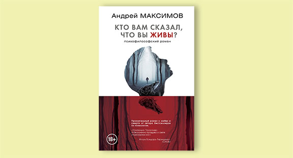 Андрей Максимов: «Кто вам сказал, что вы живы?»