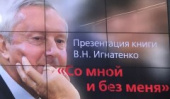 «Со мной и без меня»: Виталий Игнатенко представил  в ТАСС свою автобиографию