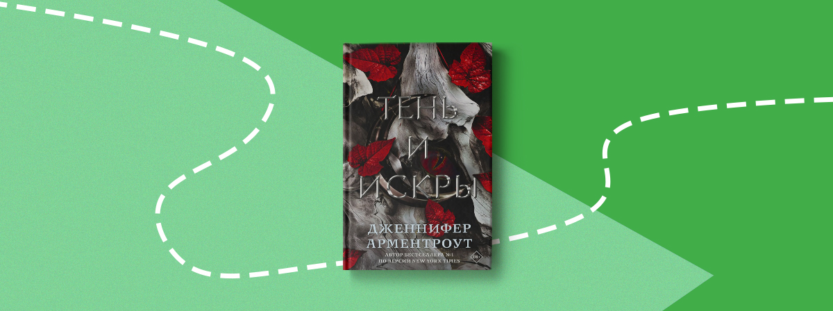 Первый роман «Тень и искры» нового цикла Дженнифер Арментроут выйдет в ...