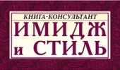 Приглашаем жителей и гостей Екатеринбурга на презентацию книги Юлии Мурадян «Имидж и стиль. Полный свод правил»