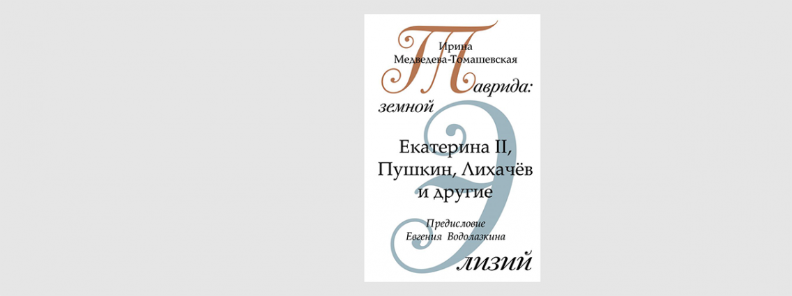 Легендарная книга о Крыме с предисловием Евгения Водолазкина появится эксклюзивно на ЛитРес