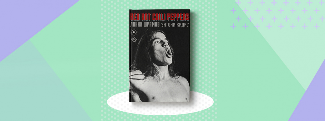 Автобиография вокалиста легендарной Red Hot Chili Peppers