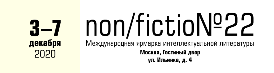 Non fiction. Ярмарка интеллектуальной литературы non/Fiction№22.. Ярмарка нон фикшн 2021. Международная ярмарка non/Fiction 22. Ярмарка нон фикшн логотип.