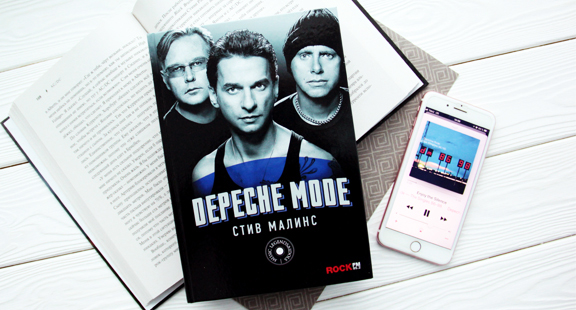 Книга Стива Малинса «Depeche Mode»