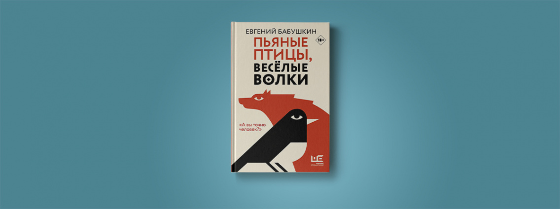 Новый сборник Евгения Бабушкина — «Пьяные птицы, веселые волки»