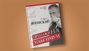 «Продажи на максимум» Алекса Яновского