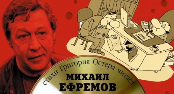 Григорий Остер и Михаил Ефремов дают вредные советы жуликам и ворам