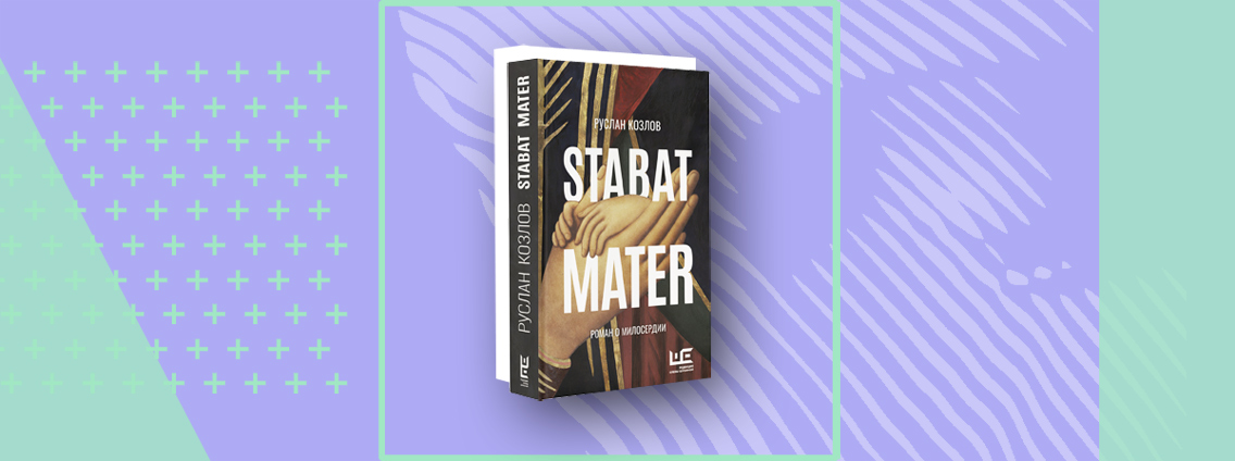 «Stabat Mater. Роман о милосердии»: книга о ненапрасных жертвах