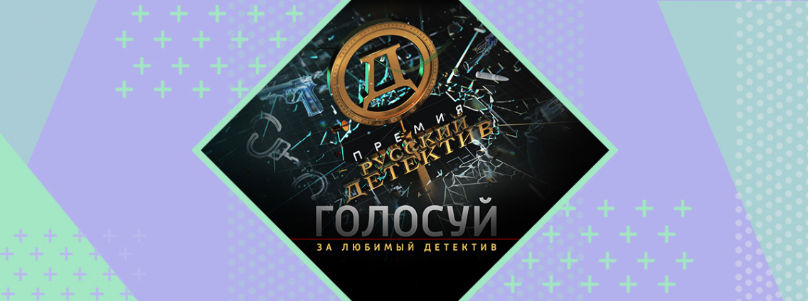 Стартовало читательское голосование премии «Русский детектив»