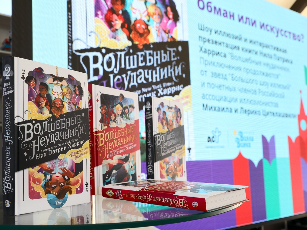 Презентация книги «Волшебные неудачники. Приключения продолжаются» Нила Патрика Харриса