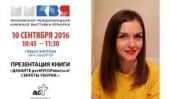 Видеоблогер Ирина Соковых помогает навести порядок в доме на ММКВЯ-2016