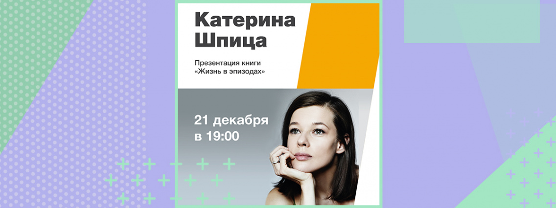 Презентация книги Катерины Шпицы в Москве