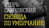 Новая книга Игоря Сахновского «Свобода по умолчанию» уже в продаже!