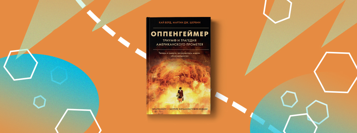 10 фактов об Оппенгеймере из книги, вдохновившей фильм