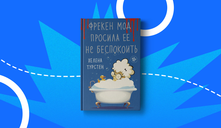 Пятничные чтения: «Фрекен Мод просила ее не беспокоить»