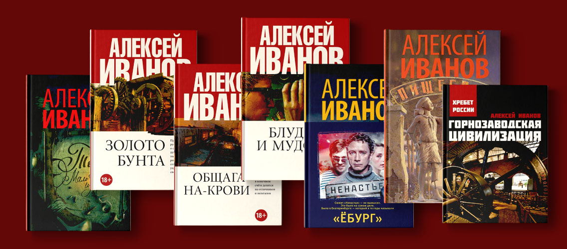7 очень разных книг Алексея Иванова