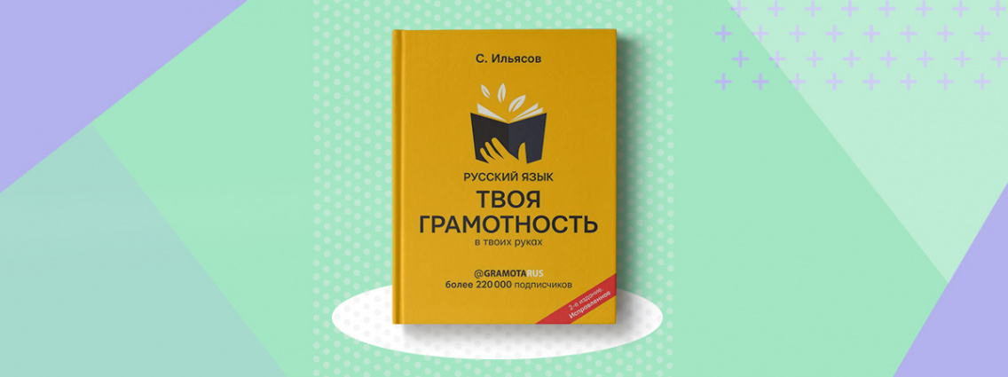 Книга Саида Ильясова «Русский язык. Твоя ГРАМОТНОСТЬ в твоих руках»